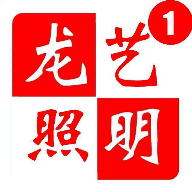 807195 龙艺照明丨杨0571-88285510