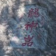 808227 龙神岩