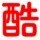 808282 酷酷
