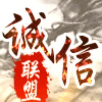 80871 诚信联盟