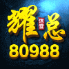 80988 耀总