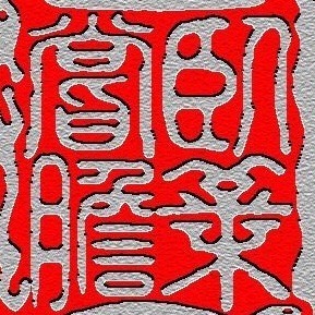 810113 卧薪尝胆