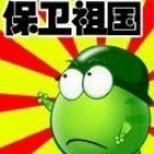 810264 ★保卫祖国★