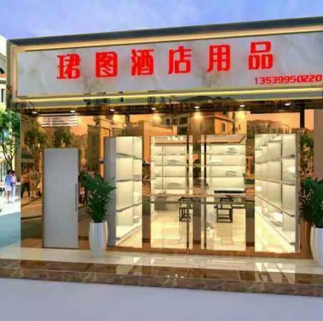 810777 珺图酒店用品