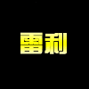 811282 宇鑫联盟-雷利