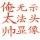 811462 圝◤神◥圝