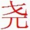 812190 铃铃响尾鹅