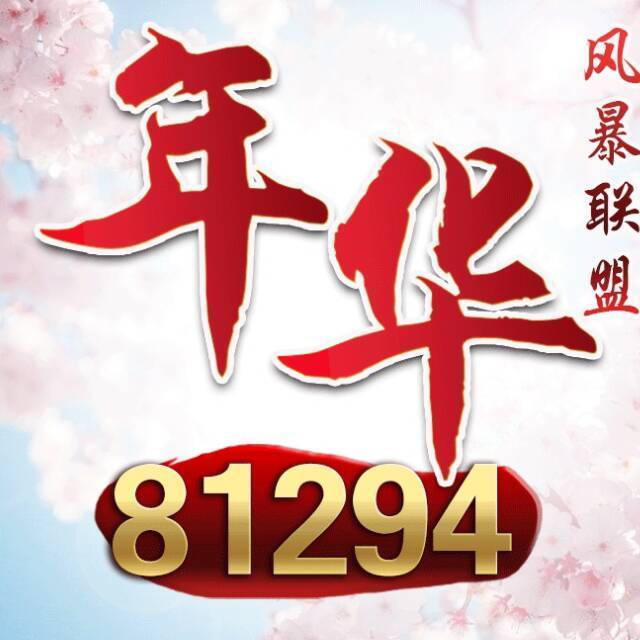 81294 aゞ全旺-卧龙