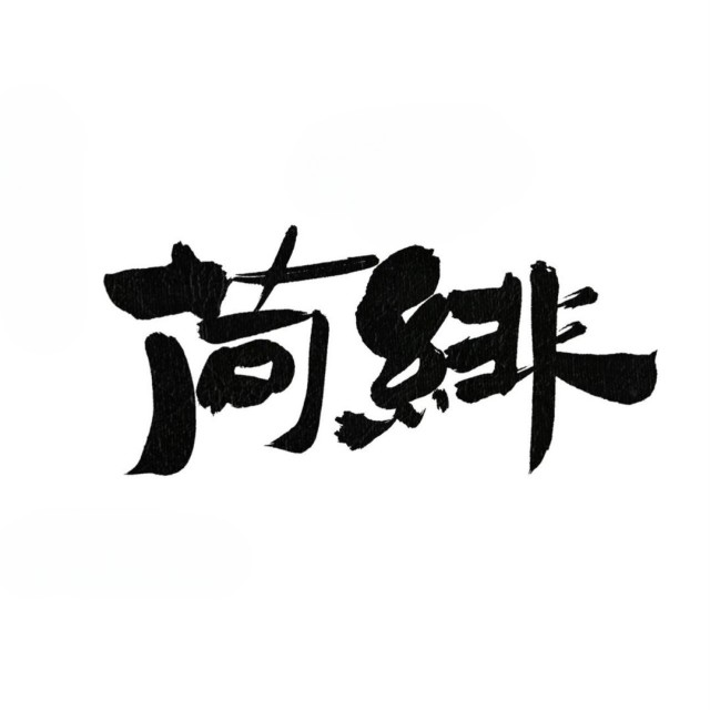 81554 神仙