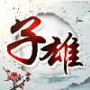 81774 子雄