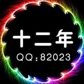 82023 十二年主号