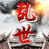 82062  乱世【亿升负责人】