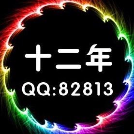82813 十二年