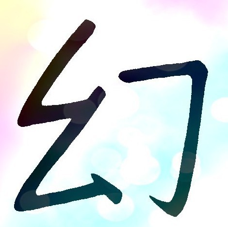 828588 幻想