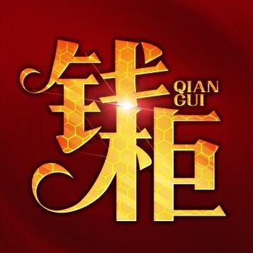 828857 钱柜