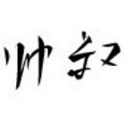 82899 帅叔
