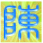 829225 /db嗜血破晓