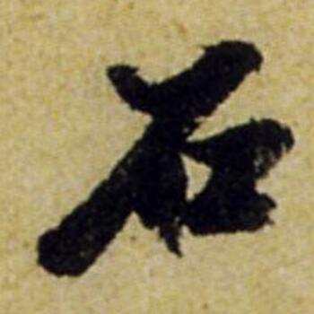 829340 石源山中