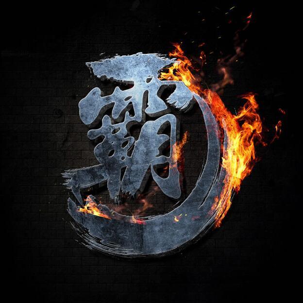 82943 天霸
