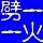 829781 ╰☆劈☆火ζ