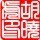829808 小泰格