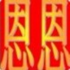 830003 感恩
