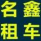 830498 天津名鑫汽车租赁中心