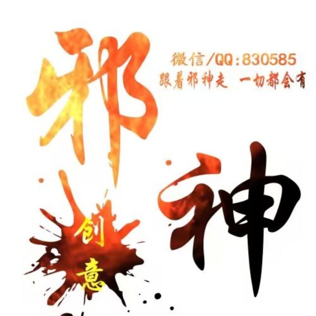 830585 邪神­­_童叟无欺