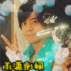 83272 雨瀟劍楓