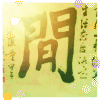 83913 淡泊如怡