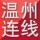 84056 温州连线