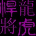 84098 　龍虎悍將