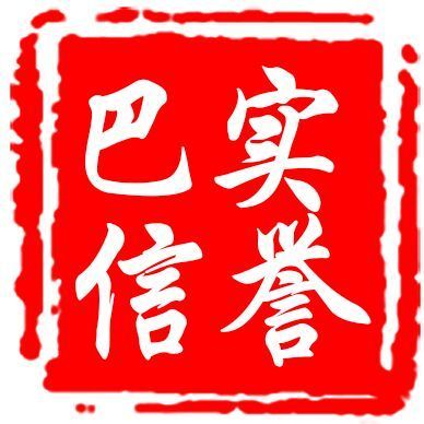 841121 a巴实信誉集结号【下210】