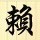 841239 踏雪无痕