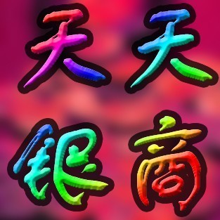 842691 天天银商