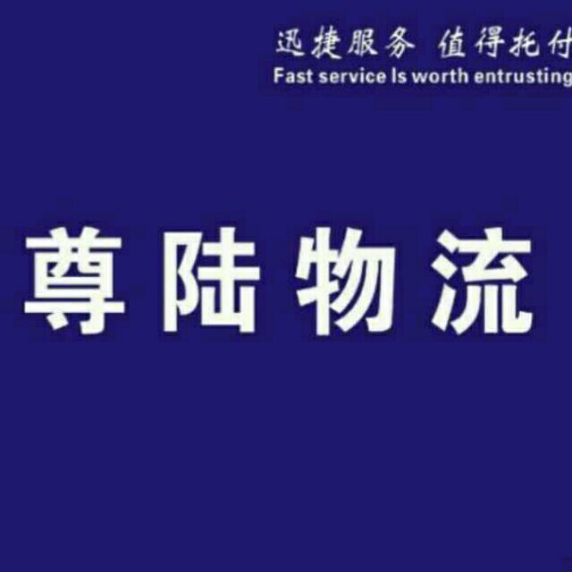842718 深圳尊陆物流