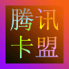 843432 腾讯卡盟-站长·网络销售 