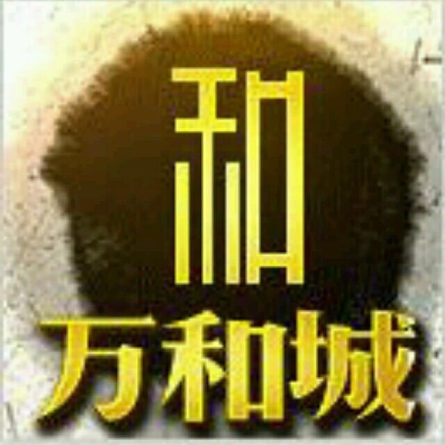 843587 万和城 良哥