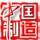 845264 中国制造
