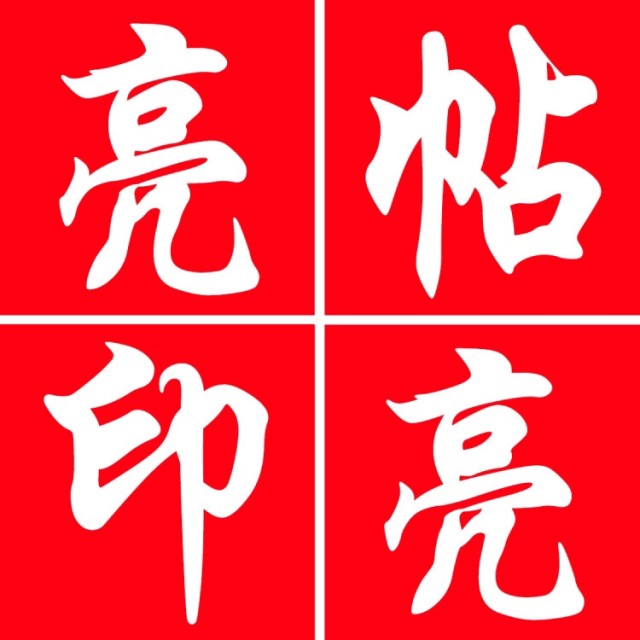 845273 帖亮亮