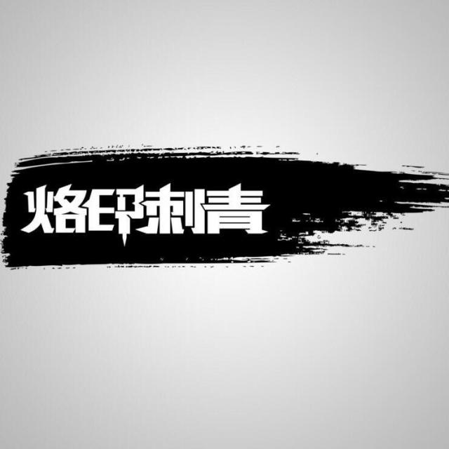 845585  刺青