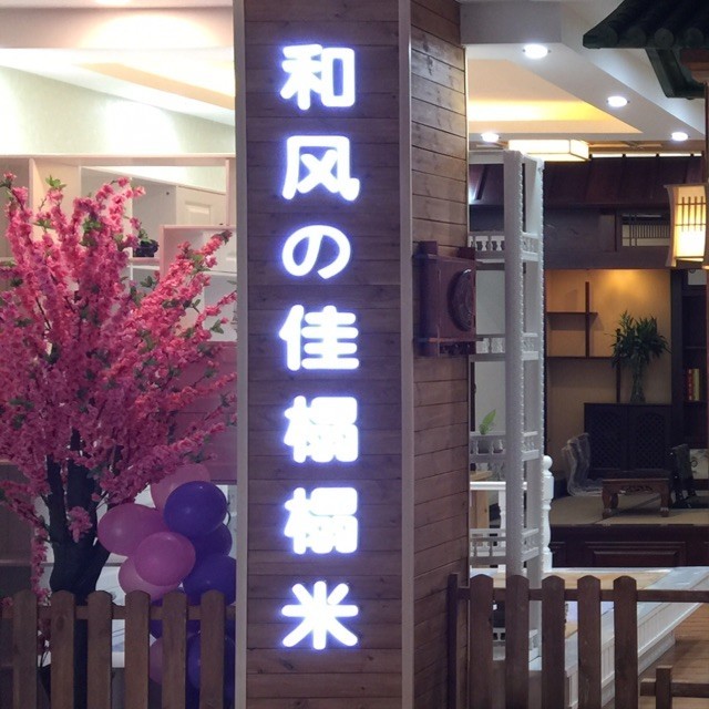 847948 和风の佳榻榻米