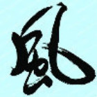 848051 ゞ☆沐峰☆ゞ
