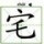 848764 Mingo㊣√