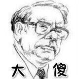 848794 大傻