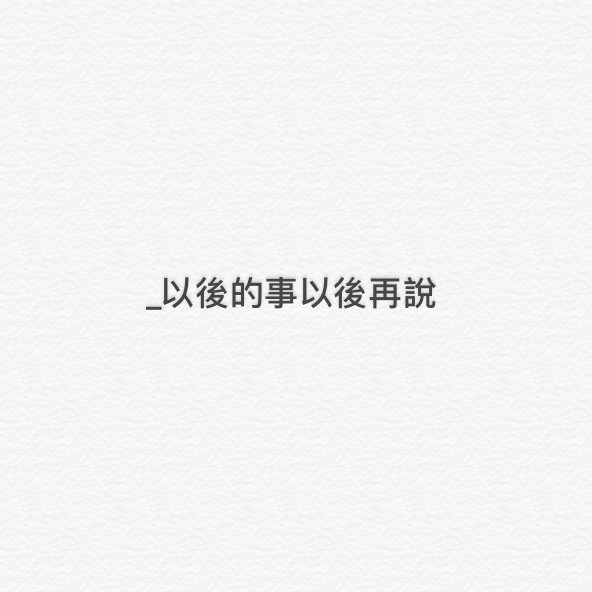 849363613 _以后的事以后再说