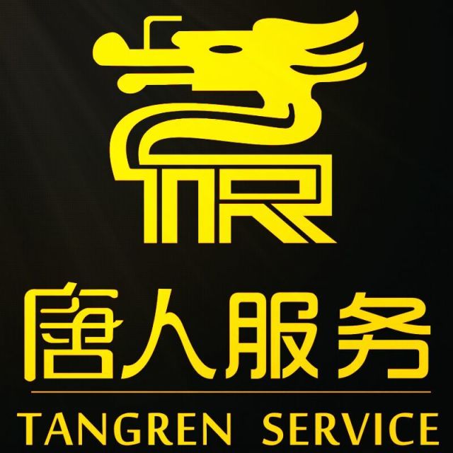 850951 唐人服务