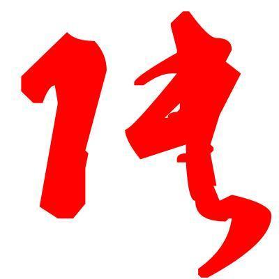 852911 龙纹