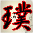 853443 磨璞见玉