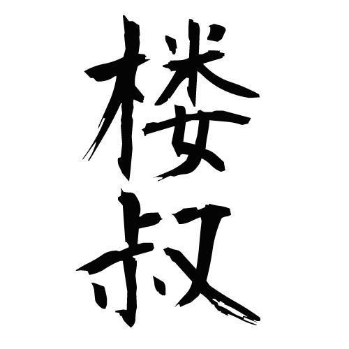 856669 楼叔